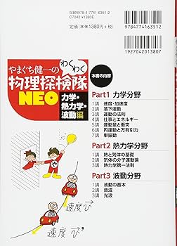 やまぐち健一の わくわく物理探検隊NEO 「力学・熱力学・波動編